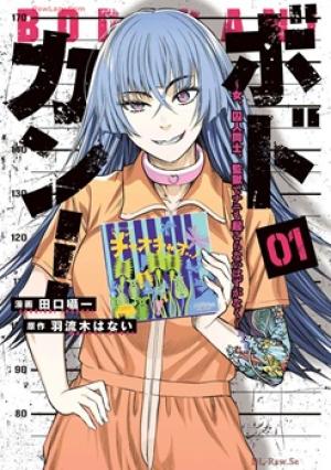 ボドカン!～女､囚人同士､監獄でナニも起こらないはずがなく～