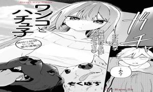 ワンコとハチュ子