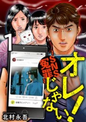 オレじゃない！～SNS冤罪～