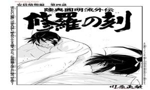 陸奥圆明流外伝修羅の刻