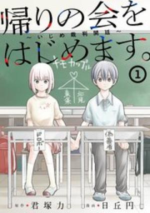 帰りの会をはじめます。 ～いじめ裁判開廷～