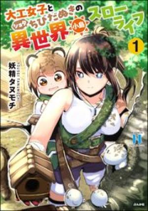 大工女子とショタちびだぬきの異世界小島スローライフ