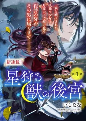 星狩る獣の後宮