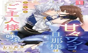 甘々ワンコな旦那様は今日も私を「ご主人様」と呼ぶ