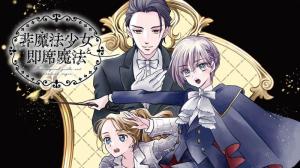 非魔法少女と即席魔法