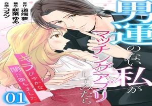 男運のない私がマッチングアプリしてみたら～キラびやかな闇に堕ちました～ ル