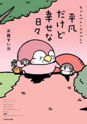 ちゃんぺんとママぺんの平凡だけど幸せな日々