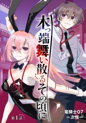 木っ端舞い散る その頃に