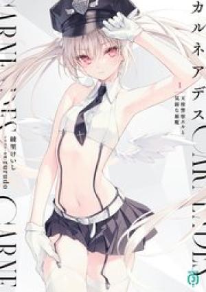 カルネアデス 天使警察エルと気弱な悪魔