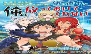まったりのんびりVRMMOをプレイしたいのに他の連中が俺を放っておいてくれない