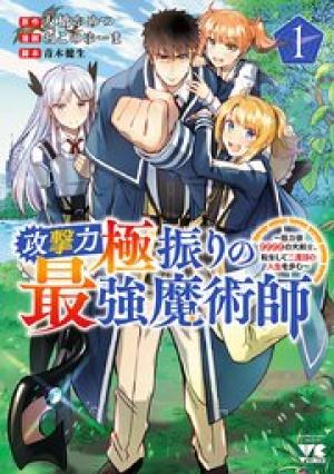 攻撃力極振りの最強魔術師～筋力値９９９９の大剣士、転生して二度目の人生を歩む～