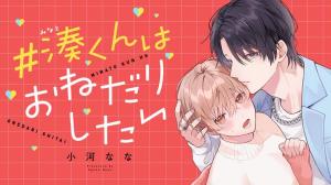 #湊くんはおねだりしたい