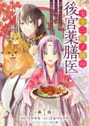 七十二候ノ国の後宮薬膳医～見習い陶仙女ですが、もふもふ達とお妃様の問題を解決します～