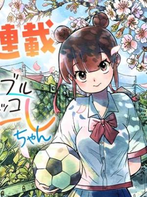 ドリブルヌッコあーしちゃん