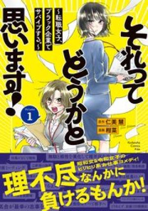 それってどうかと思います！～転職女子、ブラック企業でサバイブする。～