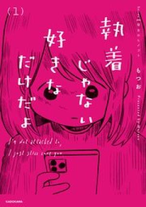 執着じゃない好きなだけだよ