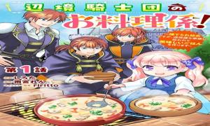 辺境騎士団のお料理係！～捨てられ幼女ですが、過保護な家族に拾われて美味しいごはんを作ります～