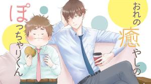 おれの癒やしのぽっちゃりくん
