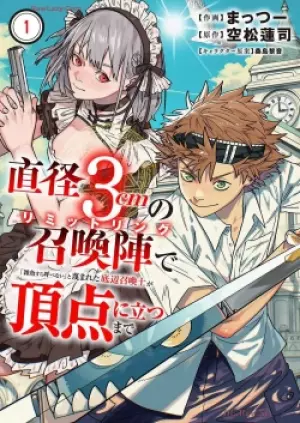 直径3cmの召喚陣リミットリングで「雑魚すら呼べない」と蔑まれた底辺召喚士が頂点に立つまで