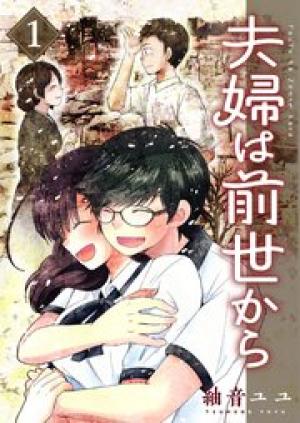 夫婦は前世から