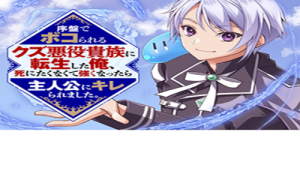序盤でボコられるクズ悪役貴族に転生した俺、死にたくなくて強くなったら主人公にキレられました