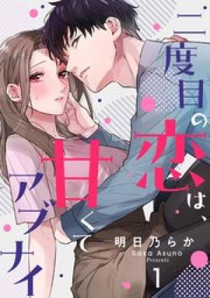 二度目の恋は、甘くてアブナイ