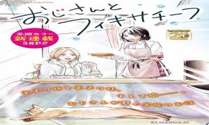 おじさんとフィキサチーフ!