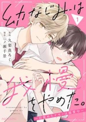 幼なじみは我慢をやめた。～目覚めたケモノは溺愛中～