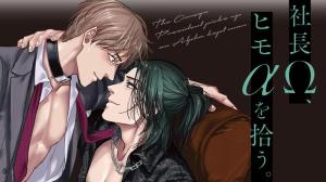 社長Ω、ヒモαを拾う。