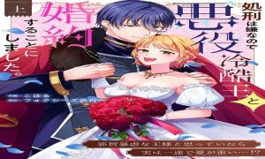 処刑は嫌なので悪役冷酷王と婚約することにしました。 ～邪智暴虐な王様と思っていたら実は一途で愛が重い…！？