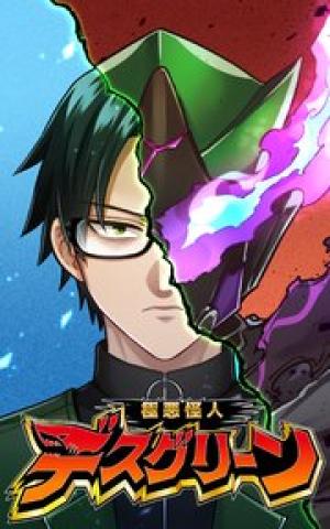 極悪怪人デスグリーン