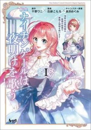 転生ナイチンゲールは夜明けを歌う〜薄幸の辺境令嬢は看護の知識で家族と領地を救います!〜