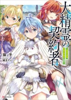 大精霊の契約者～邪神の供物、最強の冒険者へ至る～