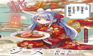 白銀のキュイジーヌ～明治外交官の料理人～