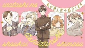 私の推し男子紹介します