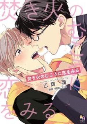 焚き火のむこうに恋をみる