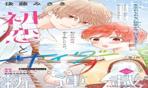 初恋とサイダー