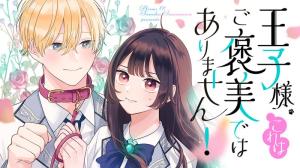 王子様、これはご褒美ではありません！