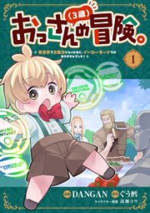 おっさん（3歳）の冒険。異世界で3歳児になったのに、イージーモードではありませんでした！