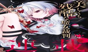 魔法少女ノ魔女裁判