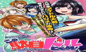 この駄目ドルどもめ!～地下アイドルを武道館に立たせないと、ギャル社長に僕の内臓売られちゃう!?～