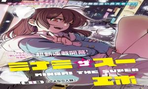 ミナミザスーパーエボリューション