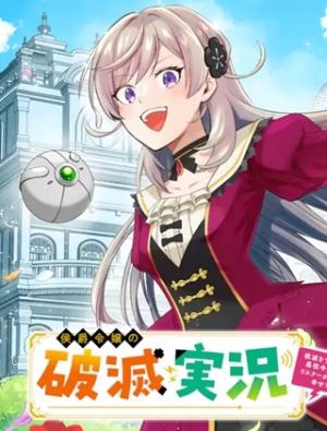 侯爵令嬢の破滅実況 破滅を予言された悪役令嬢だけど、リスナーがいるので幸せです