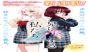 兄に恋する私たち