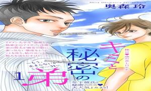 キミと秘密の弟 ～もう、止まらないからここで…..〜