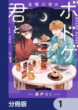 金曜の夜はボドゲと君と