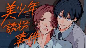 美少年誘拐事件