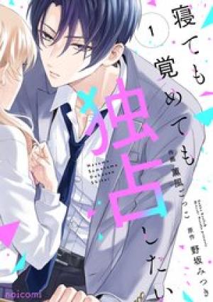 寝ても覚めても独占したい