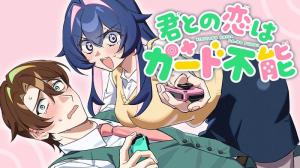 君との恋はガード不能