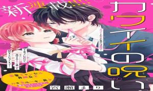 カワイイの呪い